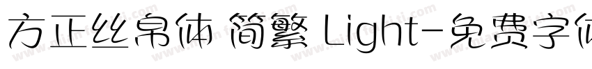 方正丝帛体 简繁 Light字体转换